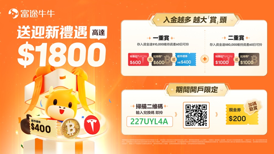 [2025年8月]富途证券开户最新优惠: 入金1w港币送HK$800，入金8w港币送HK$1800-图片2