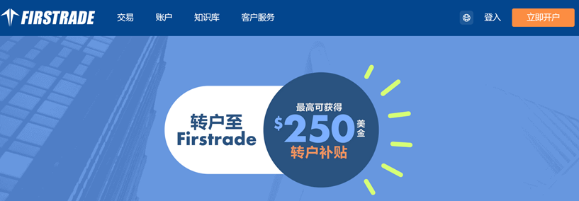 Firstrade第一证券2025开户优惠及指引：高额转户补贴+电汇补贴-图片5
